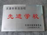 2004年9月，天津市教委授予学校“依法治校先进学校”称号